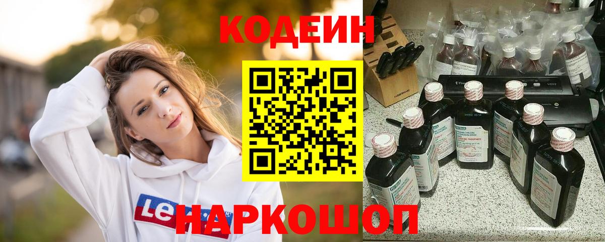 Codein Purple Drank  Вход с VPN  Codein напиток Lean (лин)  Новокубанск 